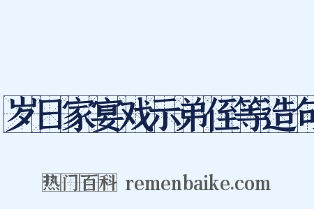 岁日家宴戏示弟侄等造句是什么意思的图片